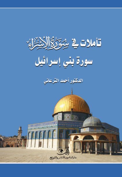 تأملات في سورة الإسراء - سورة بني إسرائيل