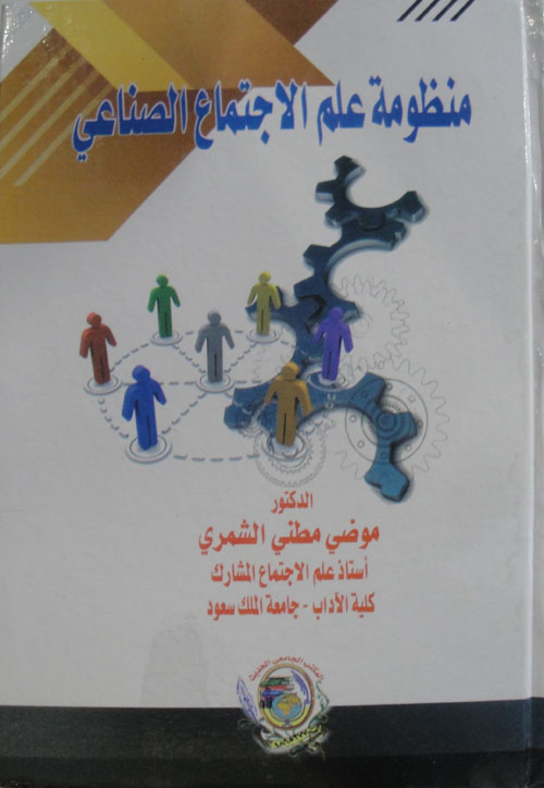 منظومة علم الاجتماع الصناعي