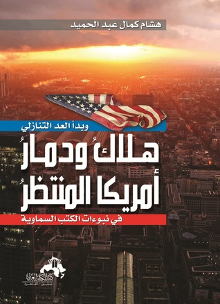 هلاك ودمار أمريكا المنتظر في نبوءات الكتب السماوية