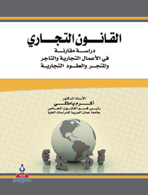 القانون التجاري دراسة مقارنة في الاعمال التجارية والعقود