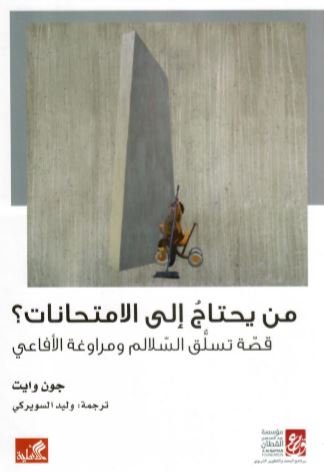 من يحتاج الى الامتحانات؟ - قصة تسلق السلالم ومراوغة الأفاعي