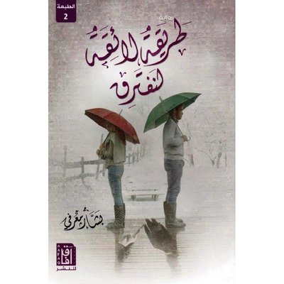 طريقة لائقة لنفترق