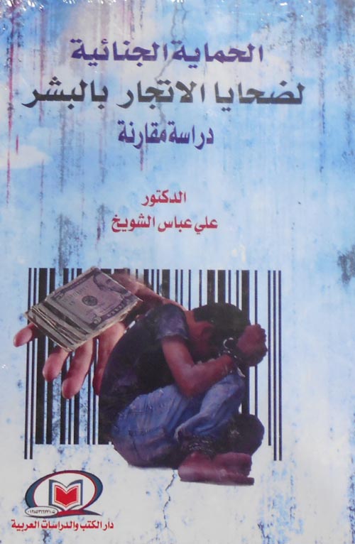 الحماية الجنائية لضحايا الاتجار بالبشر دراسة مقارنة