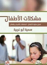 مشكلات الاطفال - تعديل سلوك الاطفال - المشكلات - الاسباب - العلاج