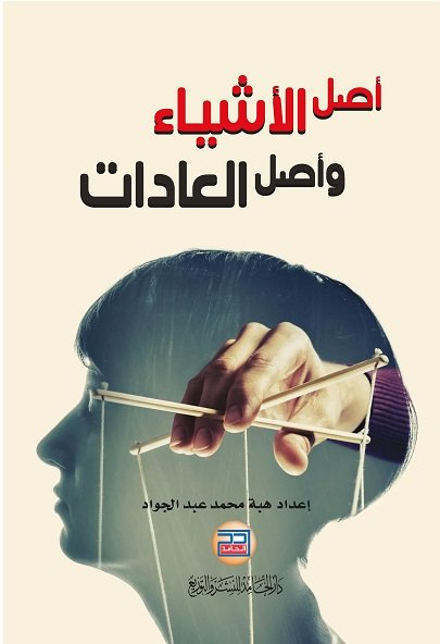 أصل الأشياء وأصل العادات