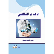 الاعلام التفاعلي