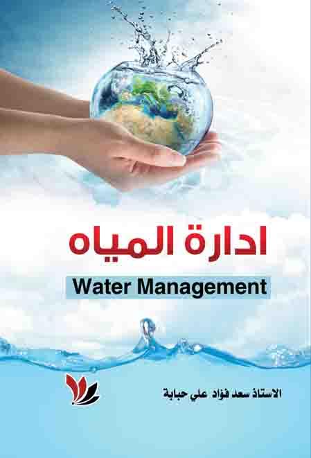 إدارة المياه