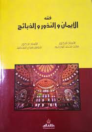 فقه الايمان والنذور والذبائح