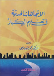 الاتجاهات الحديثة فى تعليم الكبار