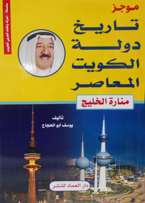 سلسلة اعرف وطنك العربي الحبيب موجز تاريخ دولة الكويت المعاصر ( منارة الخليج )