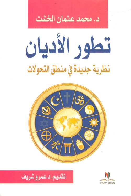 تطور الاديان