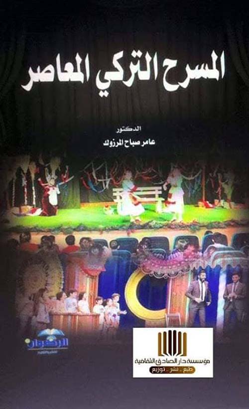 المسرح التركي المعاصر