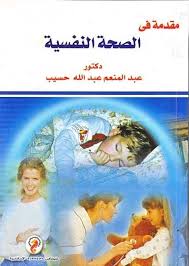 مقدمة فى الصحة النفسية