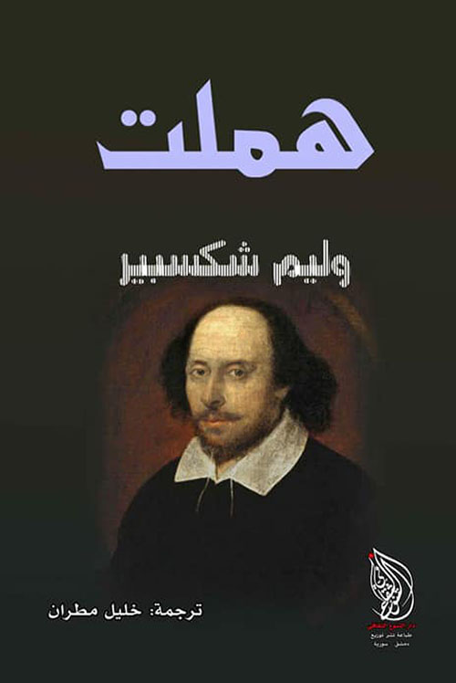 هاملت