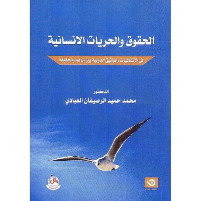 الحقوق والحريات الانسانية في الاتفاقيات والمواثيق الدولية بين الوهم والحقيقة