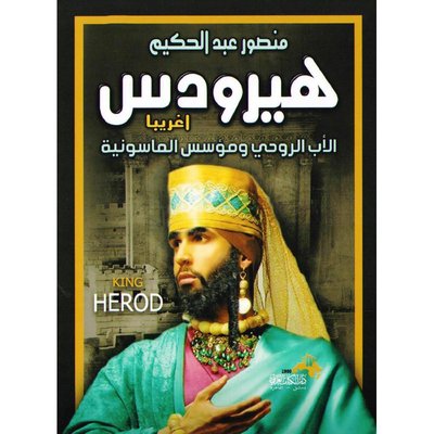 هيرودس اغريبا الأب الروحي ومؤسس الماسونية