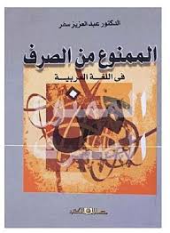 الممنوع من الصرف فى اللغة العربية