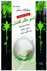 نحو عالم أفضل