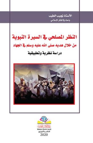 النظر المصلحي في السيرة النبوية من خلال هديه صلى الله عليه وسلم في الجهاد (دارسة نظرية وتطبيقية )