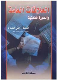 العلاقات العامة والصـــــورة الذهنية
