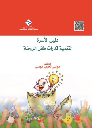 دليل الأسرة لتمنية قدرات طفل الروضة