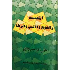 المحبة والشوق والأنس والرضا