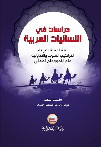 دراسات في اللسانيات العربية بنية الجملة العربية - التراكيب النحوية والتداولية علم النحو وعلم المعاني