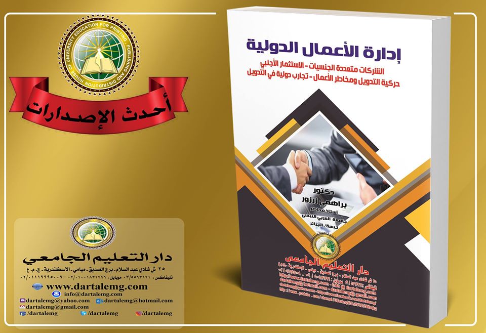 ادارة الاعمال الدولية ( الشركات متعددة الجنسيات - الاستثمار الاجنبى - حركية التدويل ومخاطر الاعمال - تجارب دولية فى التدويل