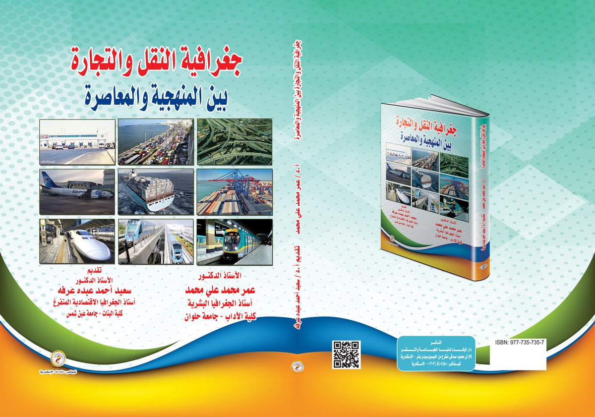 جغرافية النقل والتجارة بين المنهجية والمعاصرة