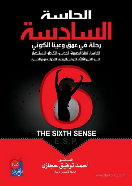 الحاسة السادسة : رحلة في عمق وعينا الكوني
