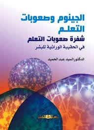 الجينـوم وصعوبات التعلم شفرة صعوبات التعلم في الحقيبة الوراثية للبشر