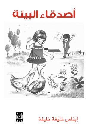 اصدقاء البيئة