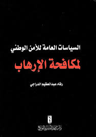السياسات العامة للامن القومي لمكافحة الارهاب