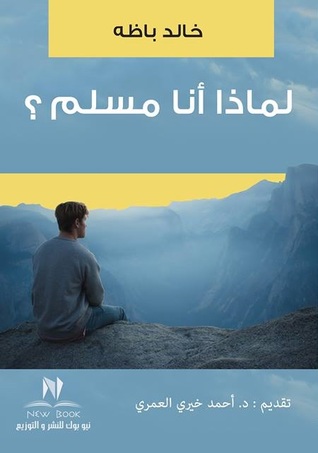 لماذا أنا مسلم ؟