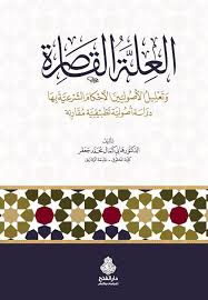 العلة القاصرة وتعليل الأصوليين الأحكام الشرعية بها