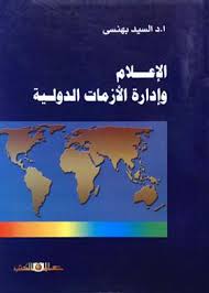 الإعلام وادارة الأزمات الدولية