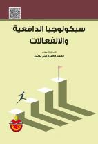 سيكولوجيا الدافعية والإنفعالات