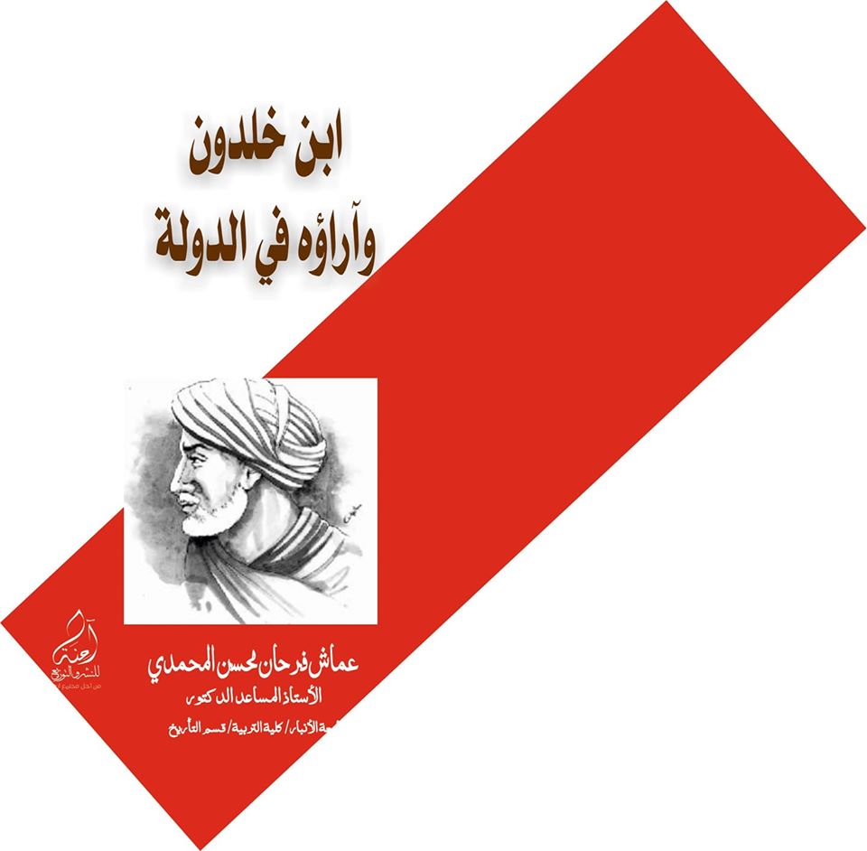 ابن خلدون وآراؤه في الدولة