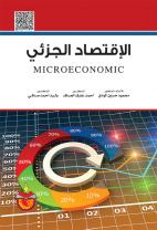 الاقتصاد الجزئي