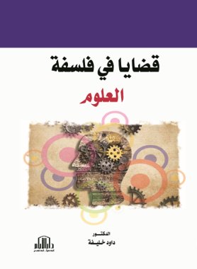 قضايا في فلسفة العلوم