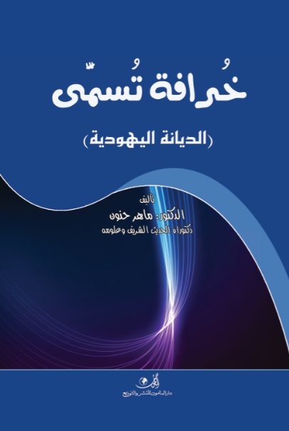 خرافة تسمى ( الديانة اليهودية )