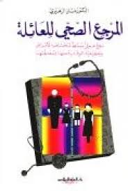 المرجع الصحي للعائلة : مرجع عملي مبسط لمختلف الأمراض وكيفية الوقاية منها ومعالجتها