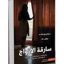 سارقة الأزواج