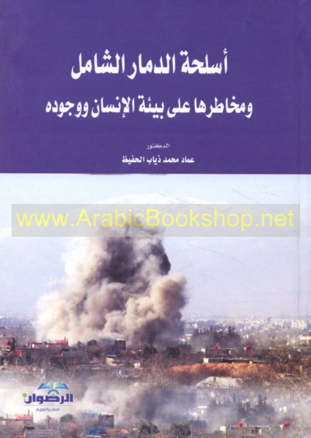 اسلحة الدمار الشامل ومخاطرها على بيئة الانسان ووجوده