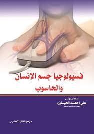 فسيولوجيا جسم الإنسان والحاسوب