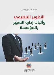 التطوير التنظيمي واليات ادارة التغيير بالمؤسسة