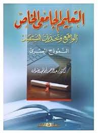 التعليم الجامعى الخاص (الواقع وتحديات المستقبل)