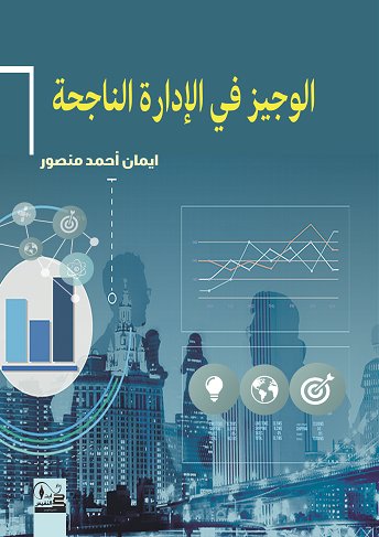 الوجيز في الإدارة الناجحة
