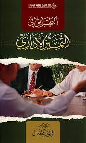 الطريق الي التميز الإداري