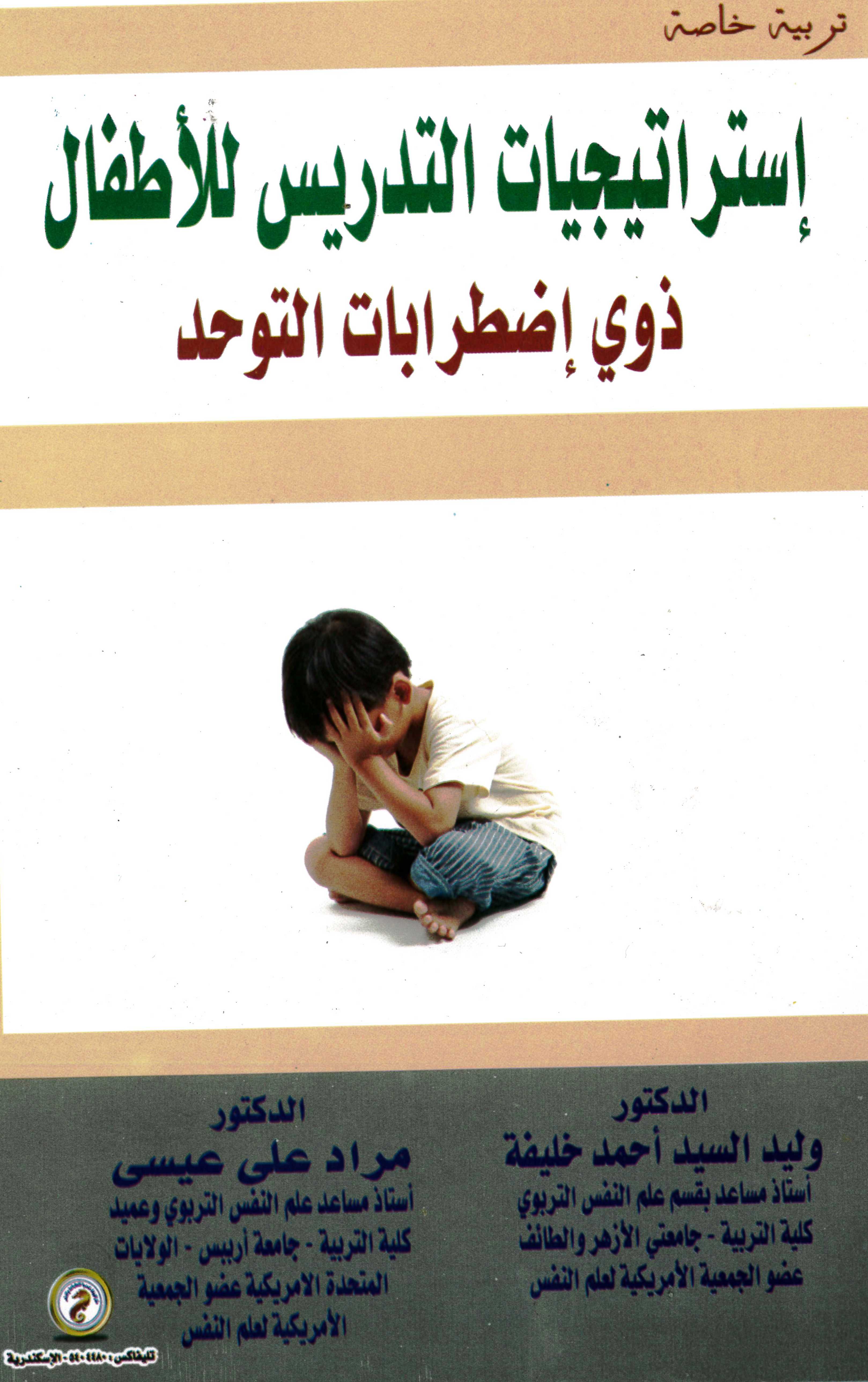 استراتيجيات التدريس للأطفال ذوي اضطرابات التوحد